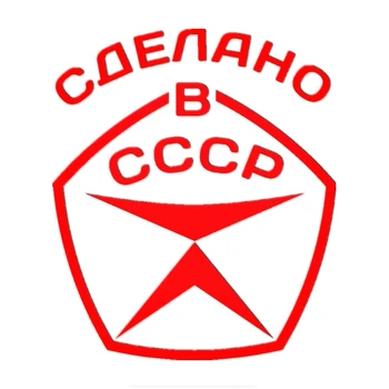 15CM*13CM Făcut În URSS limba rusă Autocolante Auto și Decalcomanii Auto Laptop Accesorii Auto